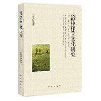 全新正版涪陵榨菜文化研究9787516633694新华出版社