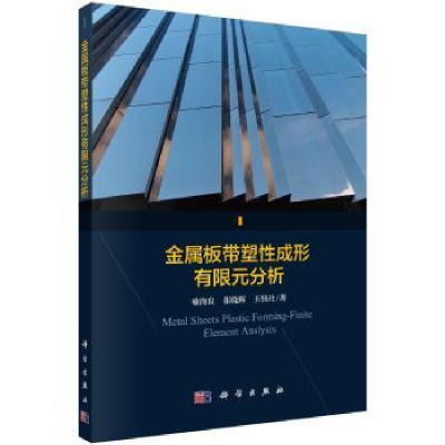 全新正版金属板带塑成形有限元分析9787030563651科学出版社