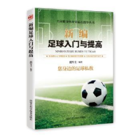 全新正版新编足球入门与提高9787538028522内蒙古科学技术出版社