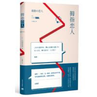 全新正版拇指恋人9787532776191上海译文出版社