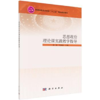 全新正版思想政治理论课实践教学指导9787030540003科学出版社