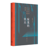 全新正版寂寞的伏兵9787108061430生活·读书·新知三联书店