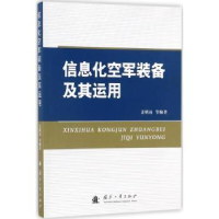 全新正版信息化空军装备及其运用9787118111958国防工业出版社