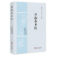 全新正版河流与乡村9787519030957中国文联出版社