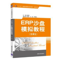 全新正版ERP沙盘模拟教程9787302486688清华大学出版社