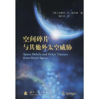 全新正版空间碎片与外太空威胁9787118113341国防工业出版社