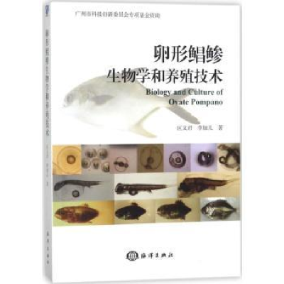 全新正版卵形鲳鲹生物学和养殖技术9787502799984海洋出版社