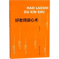 全新正版好老师读心术9787300251578中国人民大学出版社