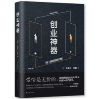 全新正版创业神器9787544263269南海出版公司