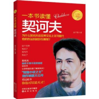 全新正版一本书读懂契科夫9787544190138沈阳出版社