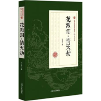 全新正版花溅泪·情天劫9787520500111中国文史出版社