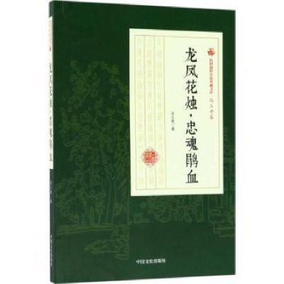 全新正版龙凤花烛·忠魂鹃血9787520500135中国文史出版社