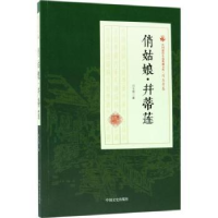 全新正版俏姑娘·并蒂莲9787503499807中国文史出版社