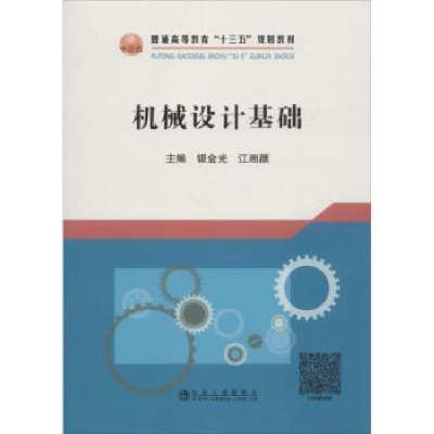 全新正版机械设计基础9787502476892冶金工业出版社