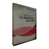 全新正版NOx催化氧化吸收技术与系统9787511132413中国环境出版社