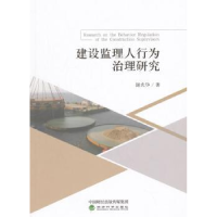 全新正版建设监理人行为治理研究9787514185904经济科学出版社