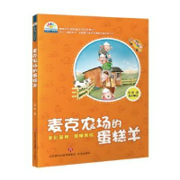 全新正版麦克农场的蛋糕羊9787548826736济南出版社