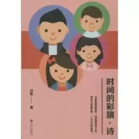 全新正版时间的彩旗·诗9787510860430九州出版社