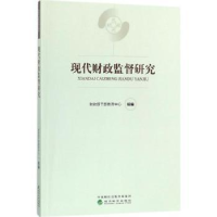 全新正版现代财政监督研究9787514179521经济科学出版社