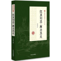 全新正版红豆相思·两全其美9787520500104中国文史出版社