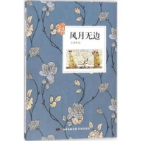 全新正版风月无边9787536084582花城出版社