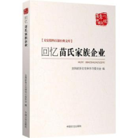 全新正版回忆苗氏家族企业9787503497896中国文史出版社