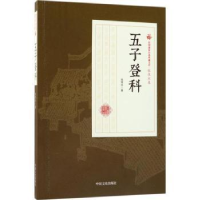 全新正版五子登科9787520500272中国文史出版社