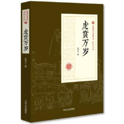 全新正版虎贲万岁9787503498916中国文史出版社