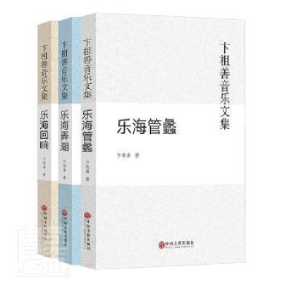 全新正版卞祖善音乐文集(全3册)9787519020255中国文联出版社