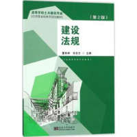 全新正版建设法规9787564172794东南大学出版社