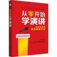 全新正版从零开始学演讲9787518042289中国纺织出版社