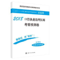全新正版2018口腔执业理医师预测卷9787030555335科学出版社