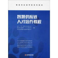 全新正版智慧供应链人才培养教程9787504748331中国财富出版社