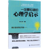 全新正版一定要知道的心理学启示9787518042944中国纺织出版社