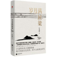 全新正版岁月满屋梁9787559412584江苏凤凰文艺出版社