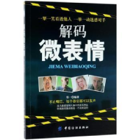 全新正版解码微表情9787518042999中国纺织出版社