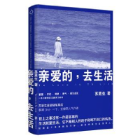 全新正版亲爱的,去生活9787559614247北京联合出版公司