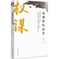 全新正版英雄的权谋学9787569918793北京时代华文书局有限公司