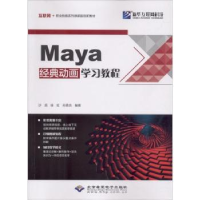 全新正版Maya经典动画学习教程9787830025793北京希望出版社