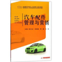 全新正版汽车配件管理与营销9787568030076华中科技大学出版社