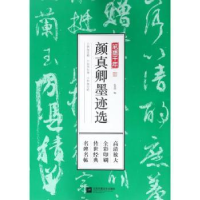 全新正版颜真卿墨迹选9787559411136江苏凤凰文艺出版社