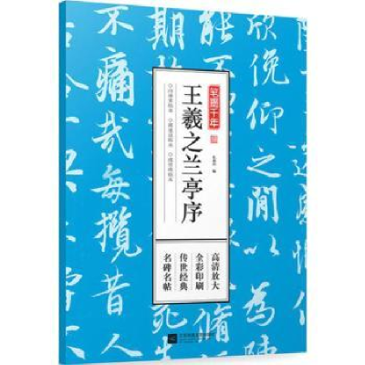 全新正版王羲之兰亭序9787559411099江苏凤凰文艺出版社