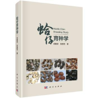 全新正版蛤仔育种学9787030548825科学出版社