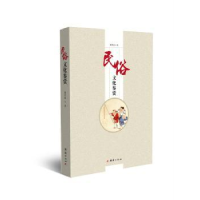 全新正版民俗文化鉴赏9787512660618团结出版社