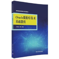 全新正版Oracle数据库技术基础教程9787302489085清华大学出版社