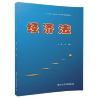 全新正版经济法9787302478225清华大学出版社