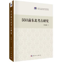 全新正版汉以前东北考古研究9787030550606科学出版社