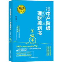 全新正版给中产阶级的本理财规划书9787520801546中国商业出版社