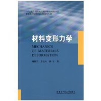 全新正版材料变形力学9787560369709哈尔滨工业大学出版社