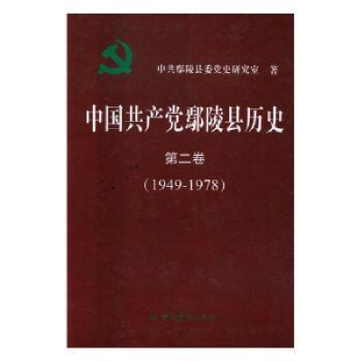 全新正版中鄢陵县历史:1949-1978:第二辑9787509836026史出版社